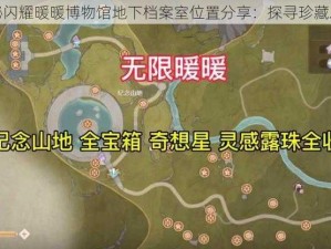 揭秘闪耀暖暖博物馆地下档案室位置分享：探寻珍藏之地