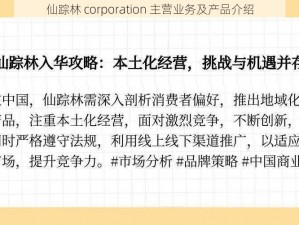 仙踪林 corporation 主营业务及产品介绍