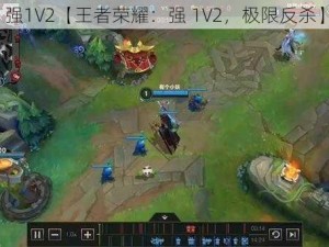 强1V2【王者荣耀：强 1V2，极限反杀】