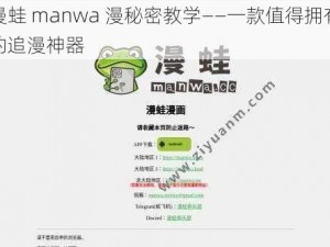 漫蛙 manwa 漫秘密教学——一款值得拥有的追漫神器