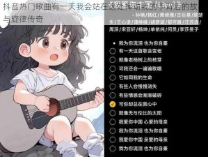 抖音热门歌曲有一天我会站在远处挥动我的手背后的故事与旋律传奇