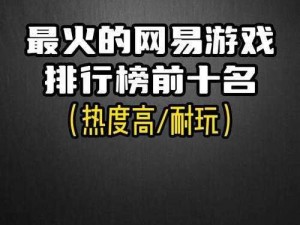 手游风云排行榜揭晓：最新游戏热度与玩家评价报告来袭，你所追寻的热游排行尽在此