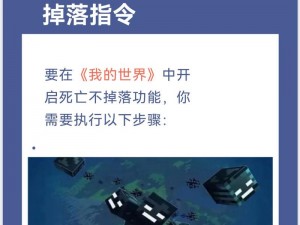 《我的世界手机版死亡不掉落指令的探索与应用》