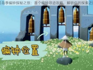 光遇圣岛季编钟探秘之旅：首个编钟寻迹攻略，解锁你的探索之旅之门