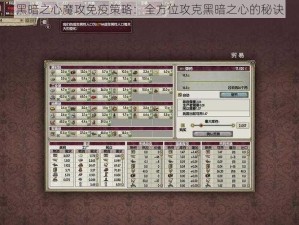 黑暗之心魔攻免疫策略：全方位攻克黑暗之心的秘诀