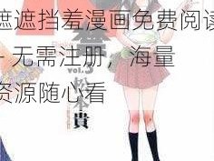 18禁无遮遮挡羞漫画免费阅读,18 禁无遮遮挡羞漫画免费阅读 - 无需注册，海量资源随心看