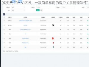 成免费 CRM V1215，一款简单易用的客户关系管理软件