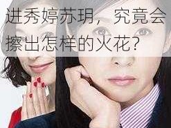 公翁的大龟挺进秀婷苏玥、公翁的大龟挺进秀婷苏玥，究竟会擦出怎样的火花？