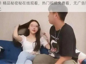 91 精品秘密秘在线观看，热门视频免费看，无广告骚扰