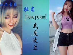 I Love Poland：抖音完整版歌曲试听链接分享