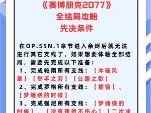 赛博朋克2077结局达成条件详解：探索游戏最终幕的触发要素介绍