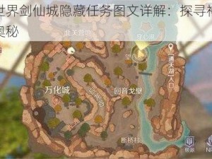 完美世界剑仙城隐藏任务图文详解：探寻神秘之旅的奥秘