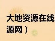 大地资源二高清在线观看播放【大地资源二高清在线观看播放：探索自然奇观的视觉盛宴】