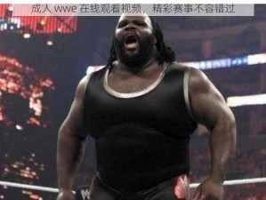 成人 wwe 在线观看视频，精彩赛事不容错过