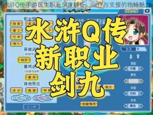 水浒Q传手游医生职业深度解析：治疗与支援的独特魅力