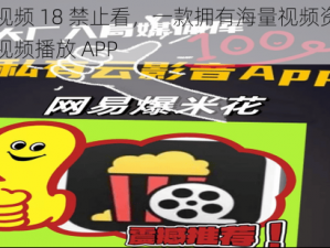 丝瓜视频 18 禁止看，一款拥有海量视频资源的在线视频播放 APP