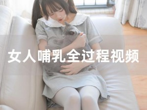 成人影片色哺乳 HD：极致视觉享受，探索哺乳的奇妙世界