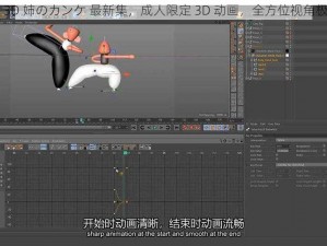 旧里番 3D 姉のカンケ 最新集，成人限定 3D 动画，全方位视角极致体验