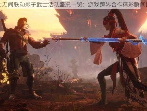 永劫无间联动影子武士活动盛况一览：游戏跨界合作精彩瞬间回顾