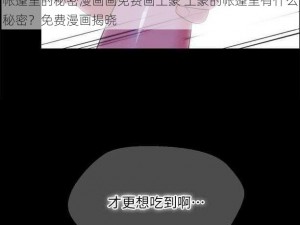 帐篷里的秘密漫画画免费画土豪 土豪的帐篷里有什么秘密？免费漫画揭晓