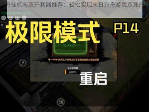 末日方舟挂机与双开利器推荐：轻松实现末日方舟游戏双账户同步挂机体验