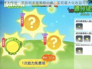 揭秘球球大作战：高效刷龙蛋策略分享，实现最大化收益与资源积累