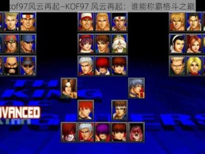 kof97风云再起—KOF97 风云再起：谁能称霸格斗之巅？