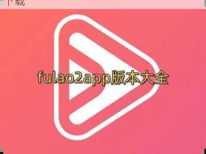 FuLao2所有版本下载—FuLao2 所有版本下载