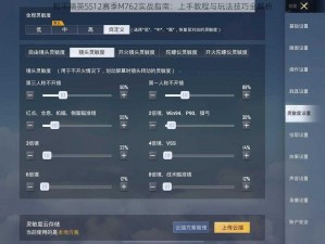 和平精英SS12赛季M762实战指南：上手教程与玩法技巧全解析