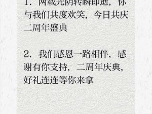 昨日盛事回顾：两周年庆典纪念时刻揭秘——庆典日期揭秘月日之际，共襄盛举