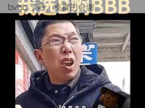 太vbnbbbbbbbvbb;太 Vbnbbbbbbbvbb 了吧，我真的会谢