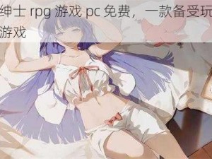 冷狐版绅士 rpg 游戏 pc 免费，一款备受玩家喜爱的绅士游戏