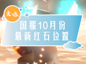 光遇10月10日黑石位置揭秘：2022年落石点详细解析与攻略分享