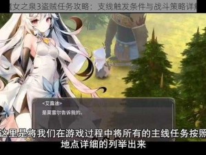 魔女之泉3盗贼任务攻略：支线触发条件与战斗策略详解