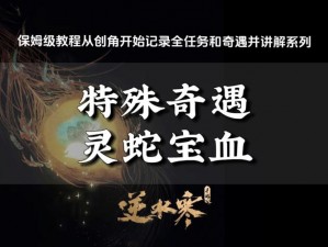 逆水寒手游灵蛇宝血任务攻略详解：完成灵蛇宝血任务的步骤与技巧探索