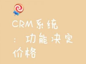 成免费CRM特色大爆料_成免费 CRM 有何特色？且听我一一道来