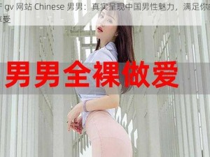 国产 gv 网站 Chinese 男男：真实呈现中国男性魅力，满足你的视觉享受