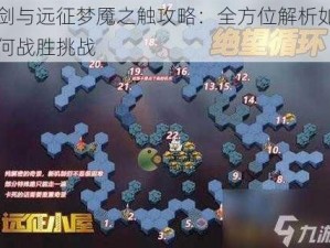 剑与远征梦魇之触攻略：全方位解析如何战胜挑战