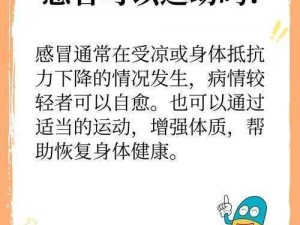 打剧烈运动不盖被子会怎么样图片 打剧烈运动不盖被子，可能会导致感冒，具体可以通过图片来了解