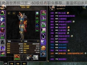 《魔兽世界怀旧服：60级经典职业推荐，重温怀旧岁月》