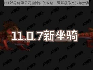 FF1妖马刻桑图司坐骑获取攻略：详解获取方法与步骤