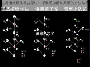 光遇蜡烛箭头增益秘诀：探索增加箭头数量的方法与策略探究