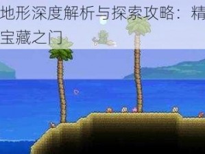 泰拉瑞亚海洋地形深度解析与探索攻略：精准判定地形特征，探索海底宝藏之门