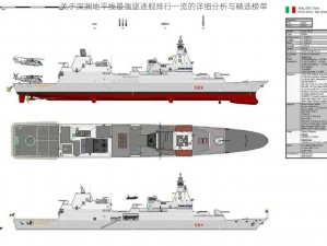 关于深渊地平线最强驱逐舰排行一览的详细分析与精选榜单