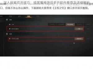 深入探索双开技巧：暗黑魔神游戏多开软件推荐及详细解析