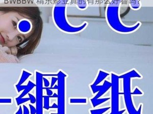 国产精品BBWBBW精东影业-国产精品 BBWBBW 精东影业真的有那么好看吗？