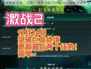 白帝城激战老二攻略：策略与技巧详解如何战胜挑战关卡