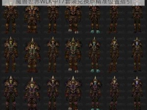 魔兽世界WLK中T7套装兑换点精准位置指引