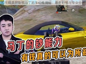 和平精英阿斯顿马丁跑车价格揭秘：最新行情与专业分析