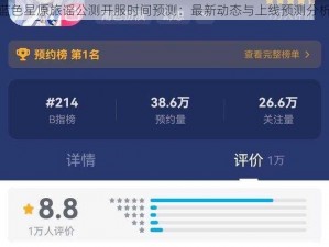 蓝色星原旅谣公测开服时间预测：最新动态与上线预测分析
